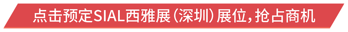 點擊預定SIAL西雅展（深圳）展位，搶占商機