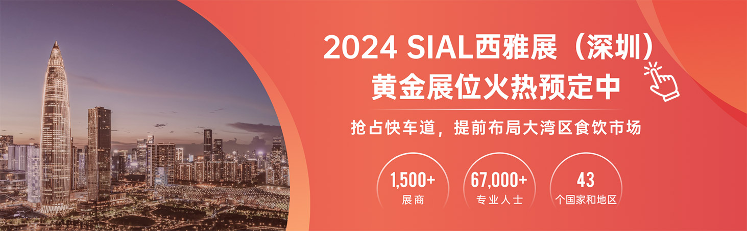 2024 SIAL西雅展（深圳）黃金展位火熱預定中