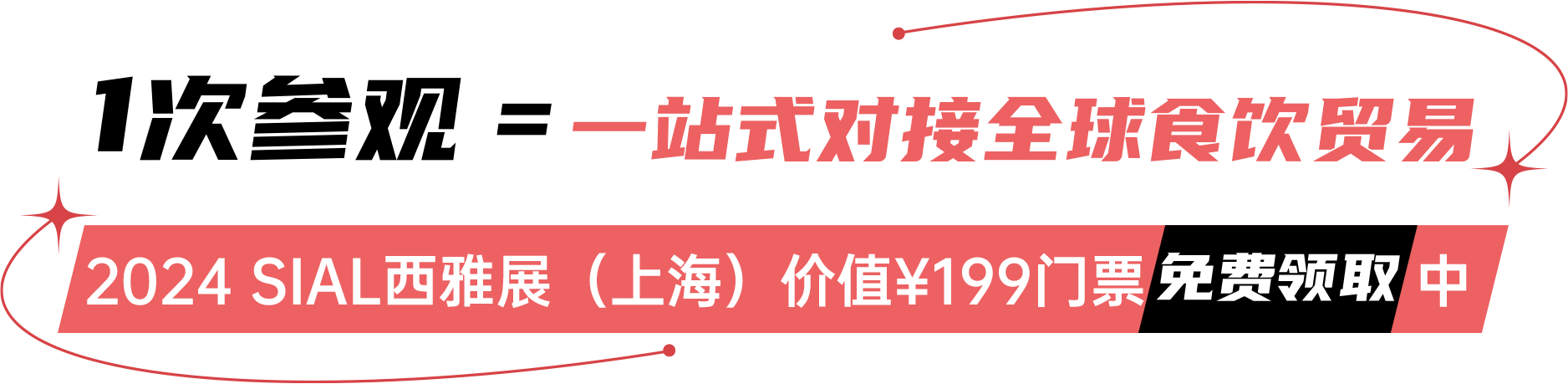 2024 SIAL西雅展（上海）價(jià)值￥199門票免費(fèi)領(lǐng)取中