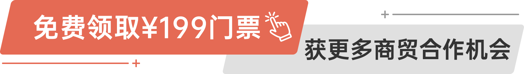 免費領取￥199門票 獲更多商貿合作機會