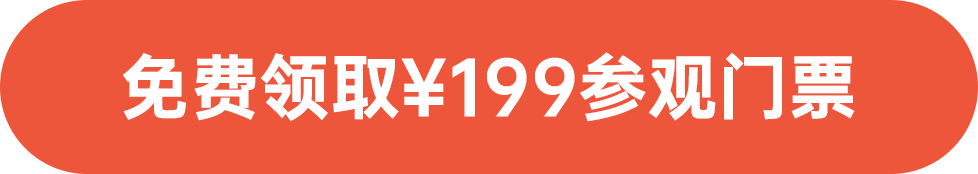 免費領取￥199參觀門票