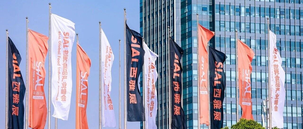 20萬平全球食飲盛會!2026年5月18日—20日SIAL西雅國際食品展上海盛大啟幕!
