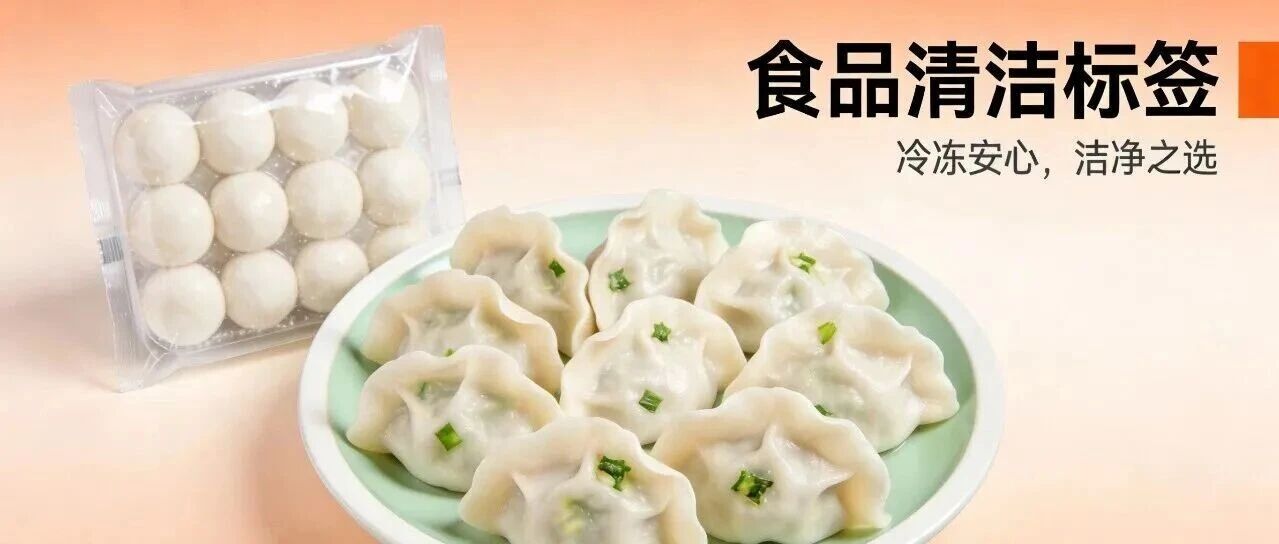 “清潔標簽”會是速凍食品下一個“銷量密碼”嗎?