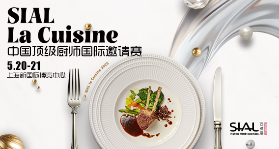 SIAL西雅展（上海）