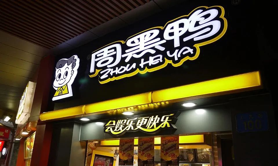 周黑鴨宣布重要調整