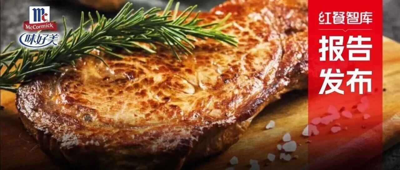 《西餐發(fā)展報(bào)告2025》:市場(chǎng)規(guī)模逼近千億,“漂亮飯”、美式慢烤火爆!