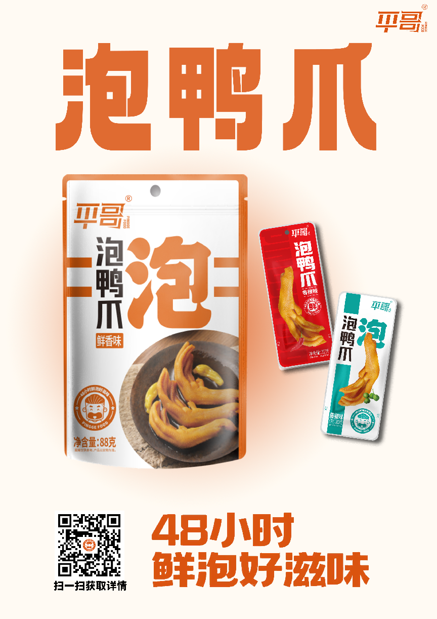 代表產(chǎn)品：泡鴨爪