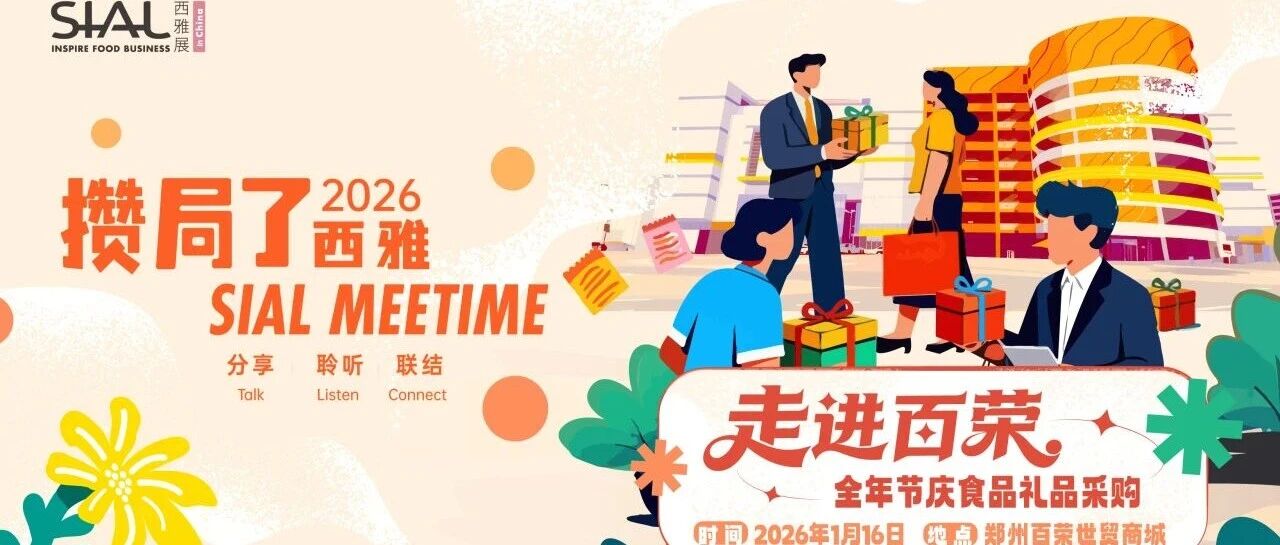 30席限時搶!高效鏈接優質供需資源,搶占2026全年節慶消費新商機!