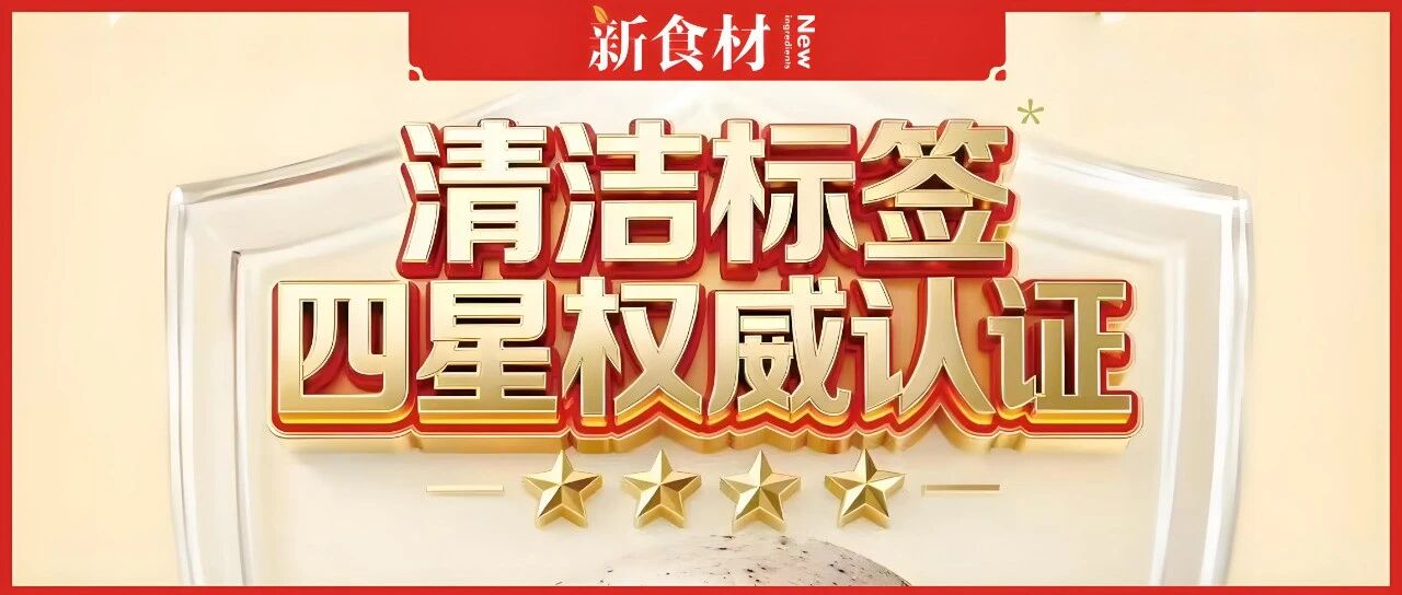 “零添加”游戲結(jié)束,“清潔標(biāo)簽”登場