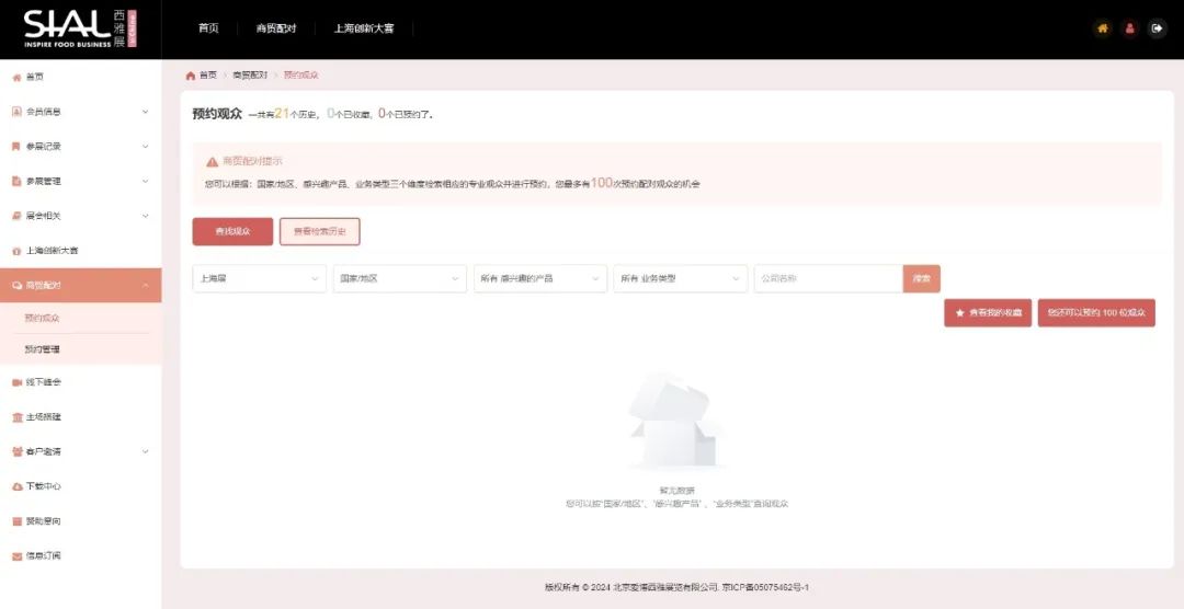 商貿配對-預約觀眾