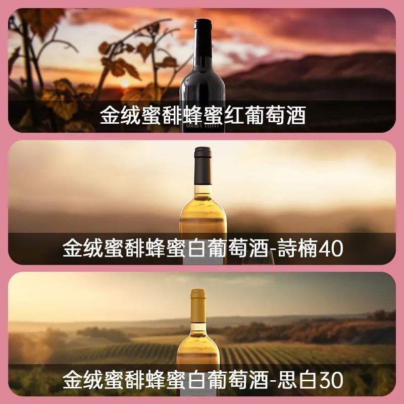 Golden Velvet 南非蜂蜜紅酒